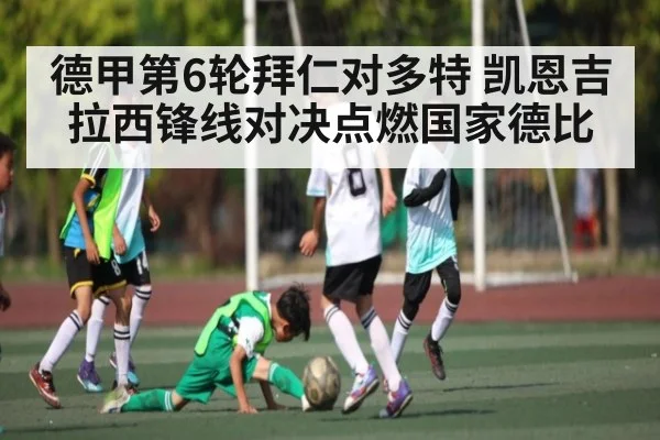 德甲第6轮拜仁对多特 凯恩吉拉西锋线对决点燃国家德比