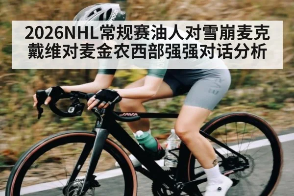 2026NHL常规赛油人对雪崩麦克戴维对麦金农西部强强对话分析